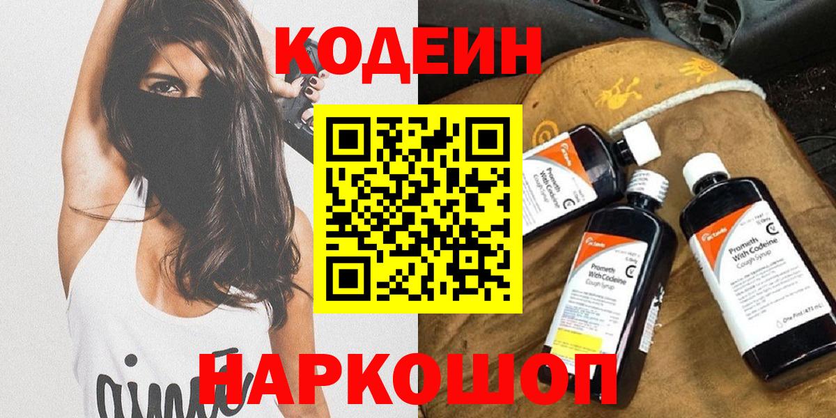 Codein Purple Drank  Вход с VPN  Смоленск  Codein Purple Drank 